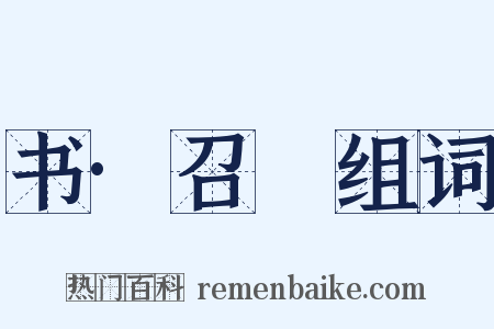 书·召奭组词是什么意思的图片